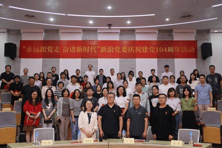 “永远跟党走 奋进新时代”——新浪党委开展“七一”系列主题党日活动