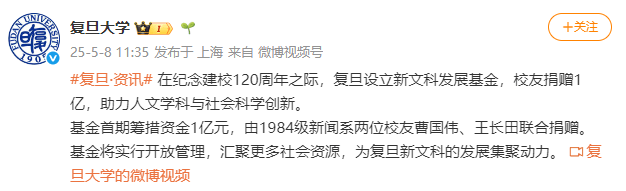 新浪董事长曹国伟、光线传媒董事长王长田联合向复旦大学捐赠1亿元