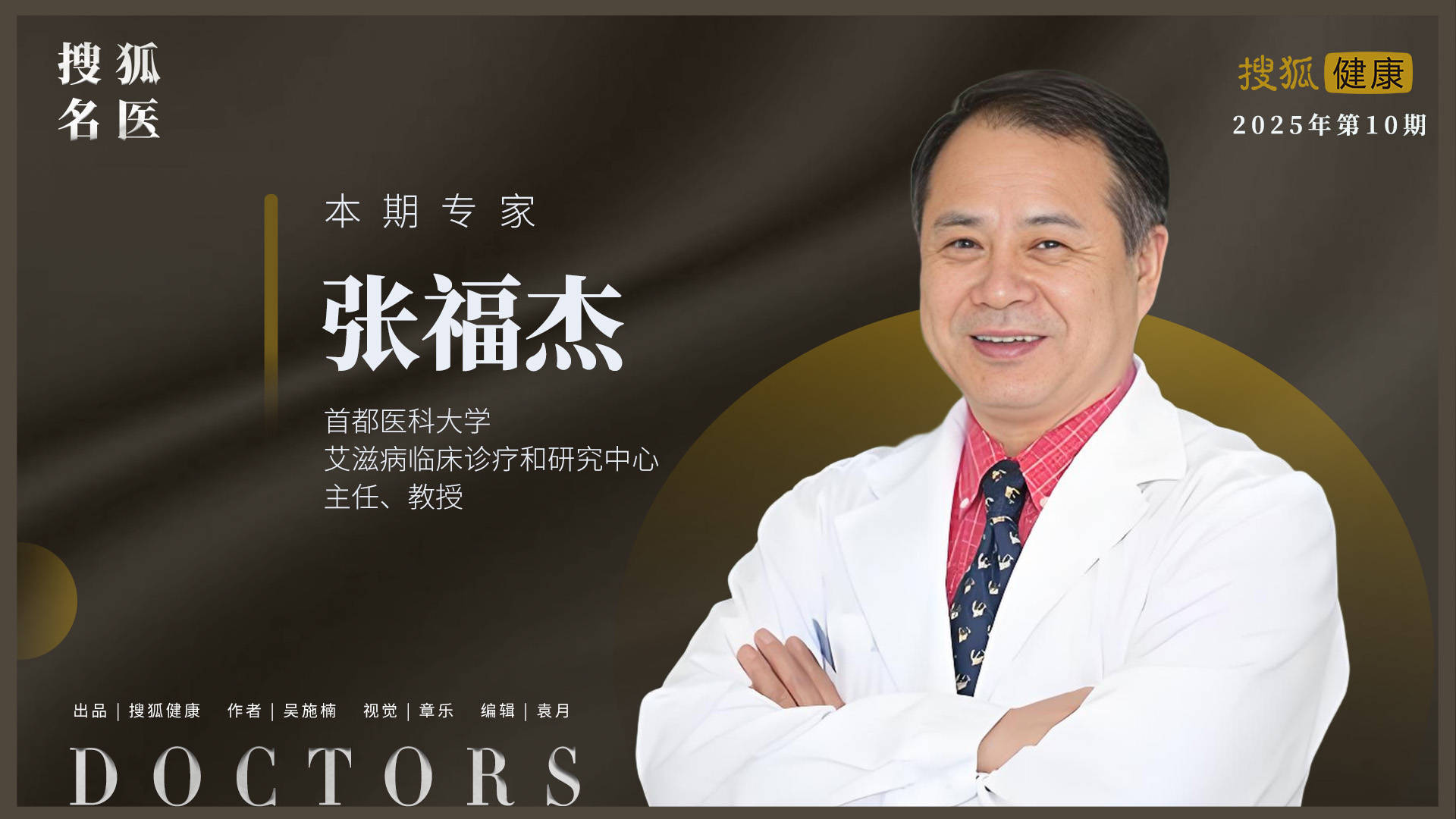 搜狐名医 | 张福杰教授：长效方案“上新”！HIV防控迎来关键转折