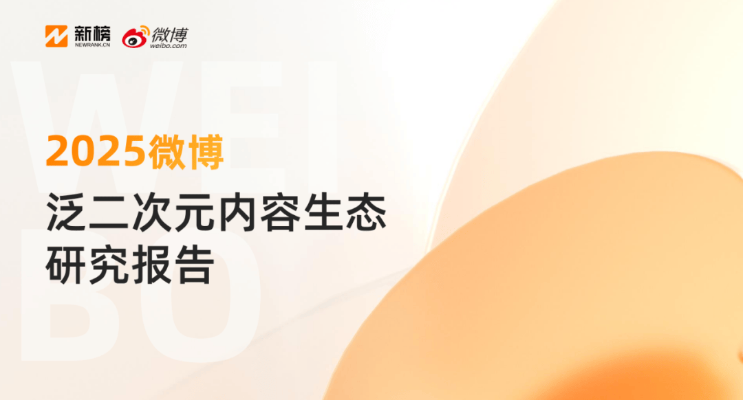《2025微博泛二次元内容生态研究报告》：微博已形成完整的ACG生态链