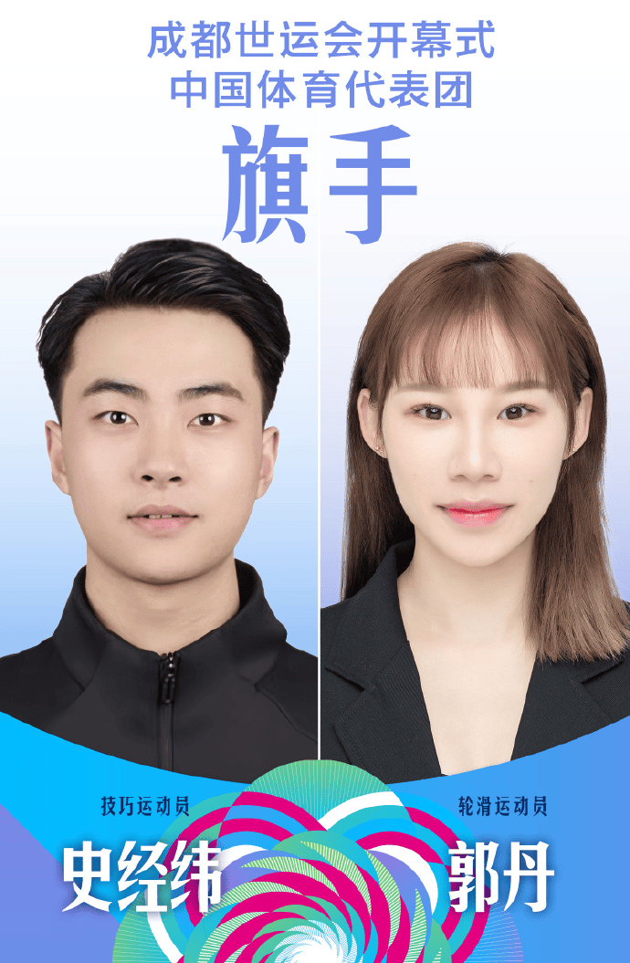 史经纬、郭丹将担任成都世运会开幕式中国体育代表团旗手