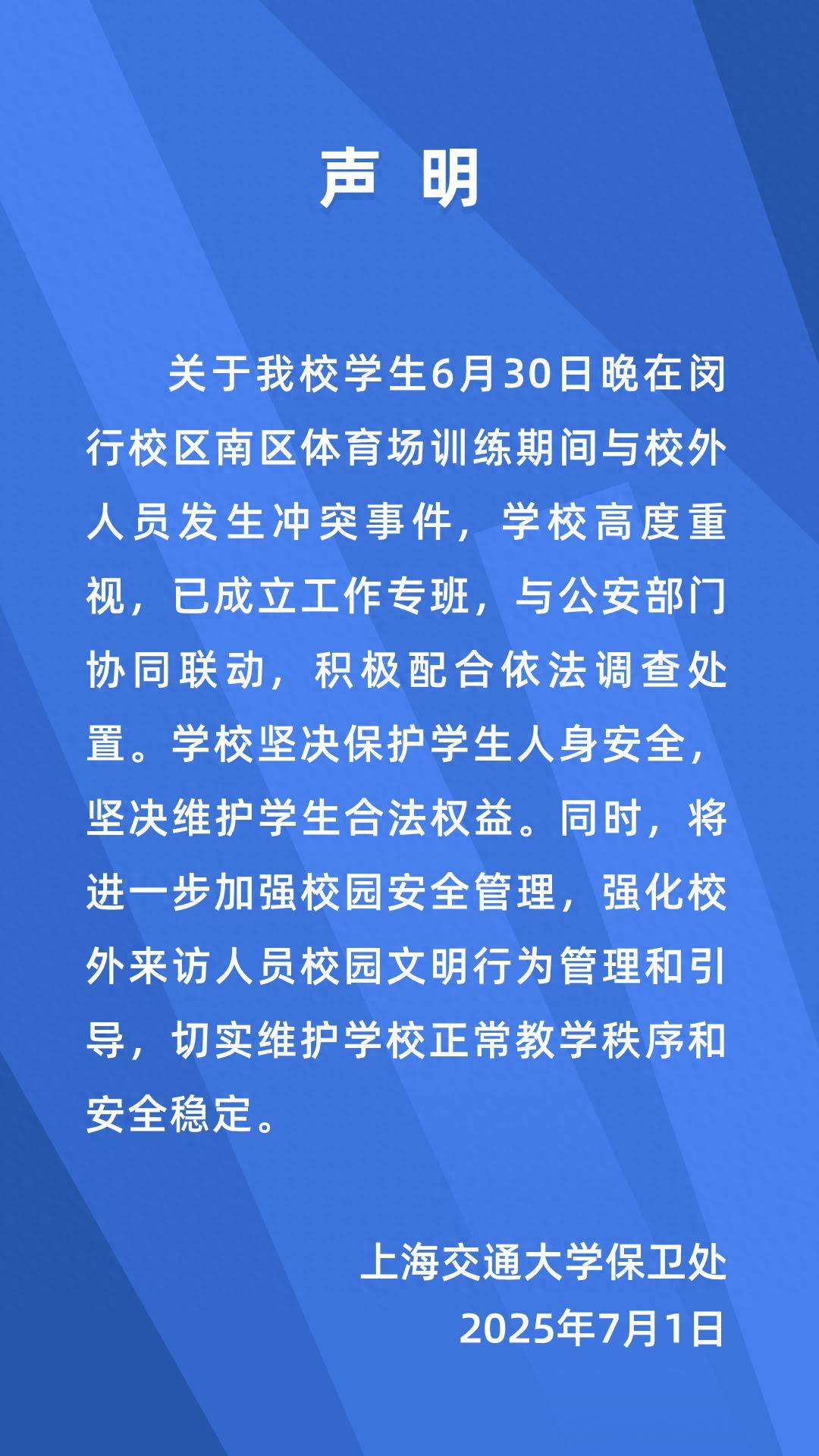 大学生在校内体育场训练时与校外人员发生冲突，上海交大最新通报！